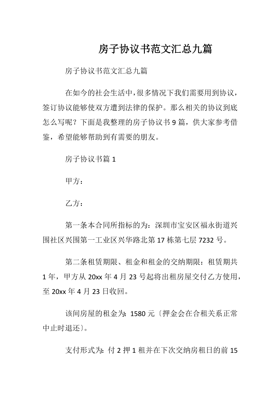 房子协议书范文汇总九篇.docx_第1页