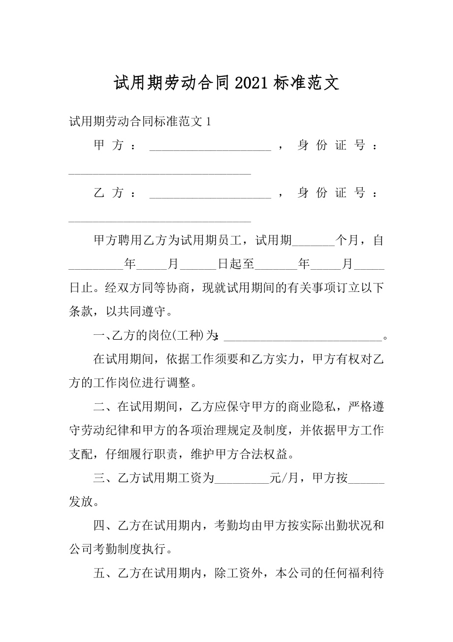 试用期劳动合同2021标准范文汇编.docx_第1页