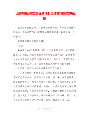 【篮球赛闭幕式致辞讲话】篮球赛闭幕式讲话稿.doc