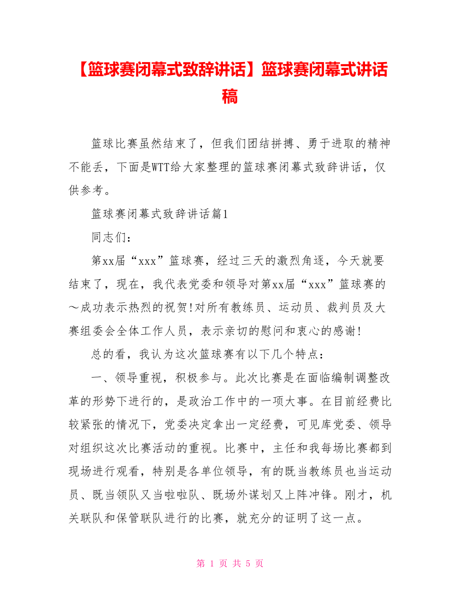 【篮球赛闭幕式致辞讲话】篮球赛闭幕式讲话稿.doc_第1页