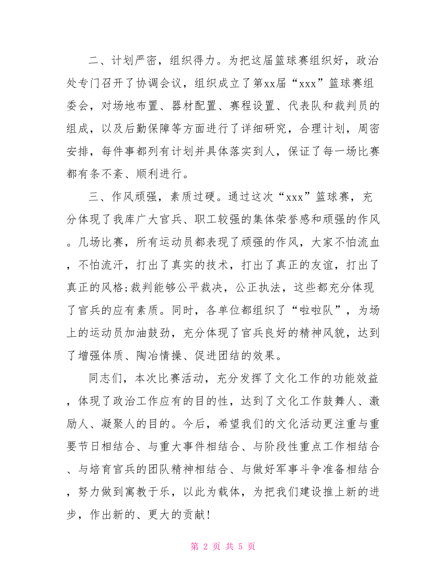 【篮球赛闭幕式致辞讲话】篮球赛闭幕式讲话稿.doc_第2页