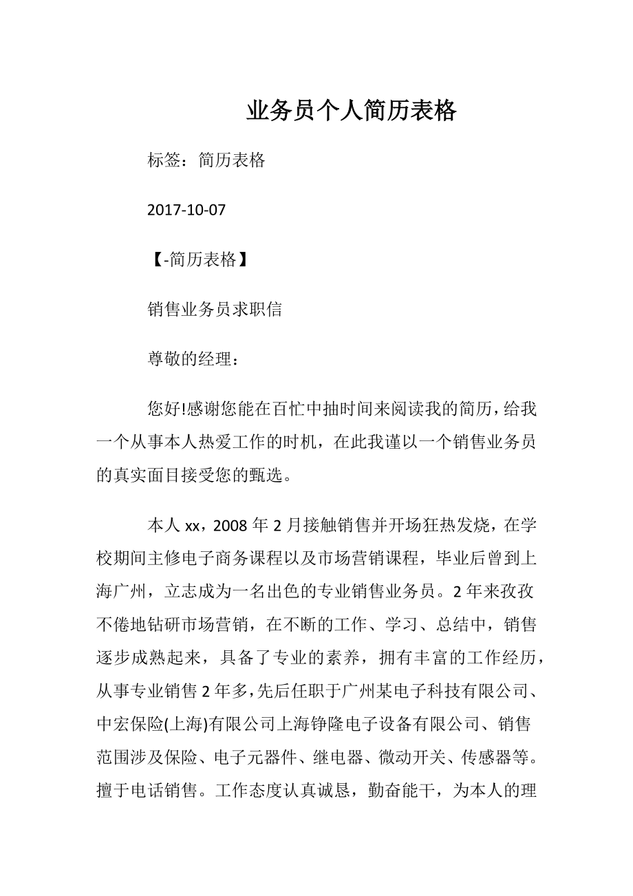 业务员个人简历表格.docx_第1页