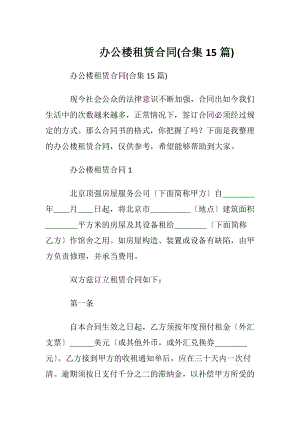 办公楼租赁合同(合集15篇).docx