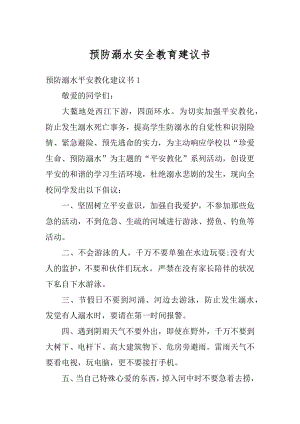 预防溺水安全教育建议书范文.docx