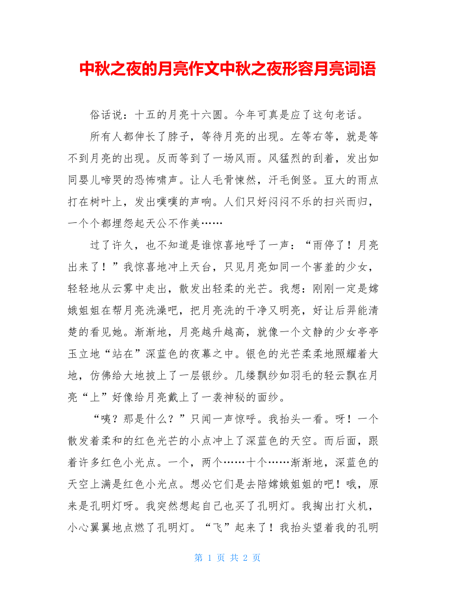 中秋之夜的月亮作文中秋之夜形容月亮词语.doc_第1页