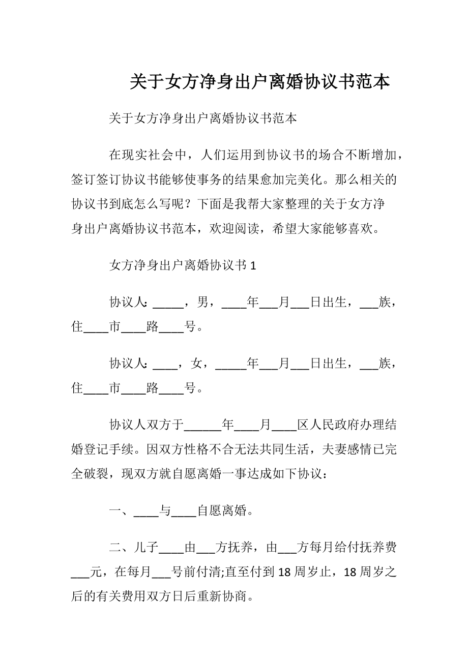 关于女方净身出户离婚协议书范本.docx_第1页