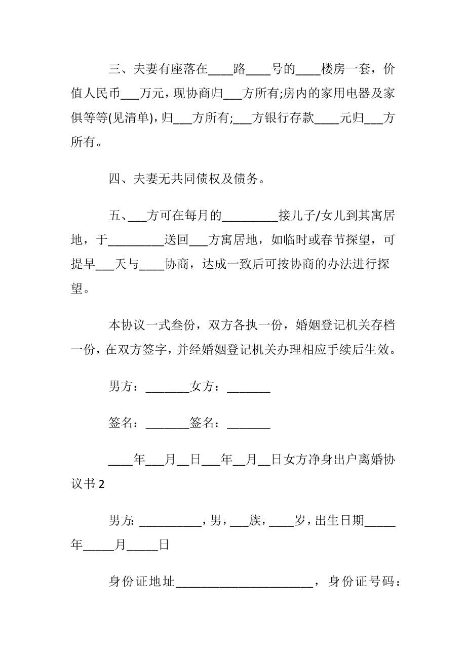 关于女方净身出户离婚协议书范本.docx_第2页