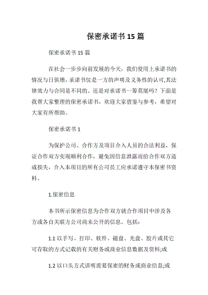 保密承诺书15篇.docx