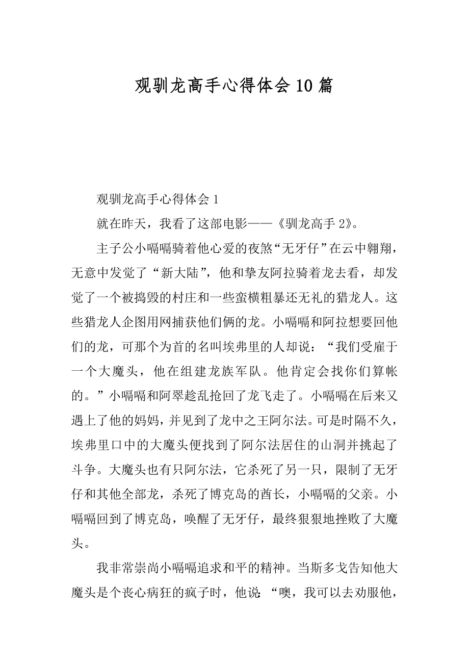 观驯龙高手心得体会10篇精品.docx_第1页