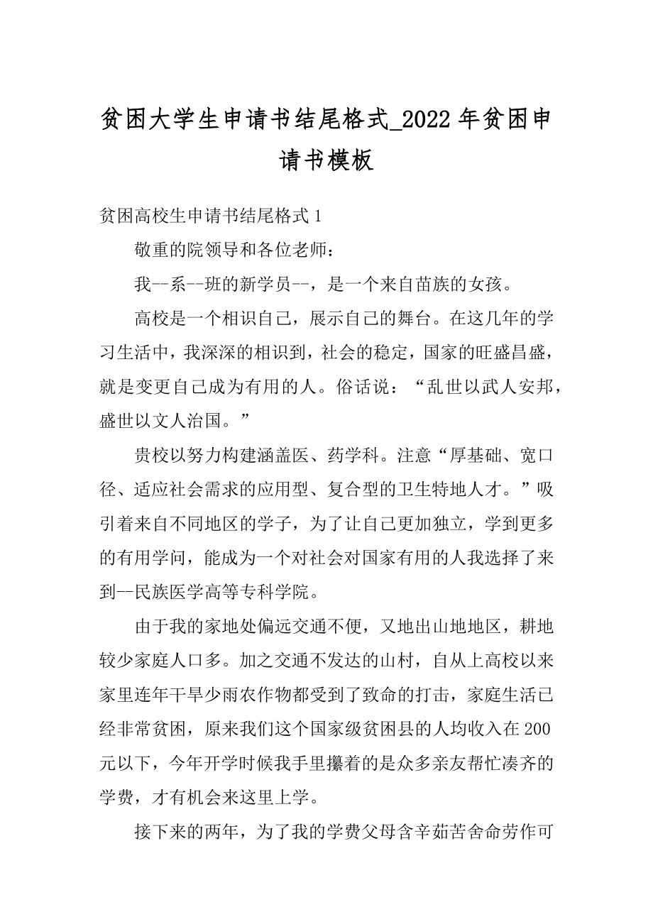 贫困大学生申请书结尾格式_2022年贫困申请书模板优质.docx_第1页