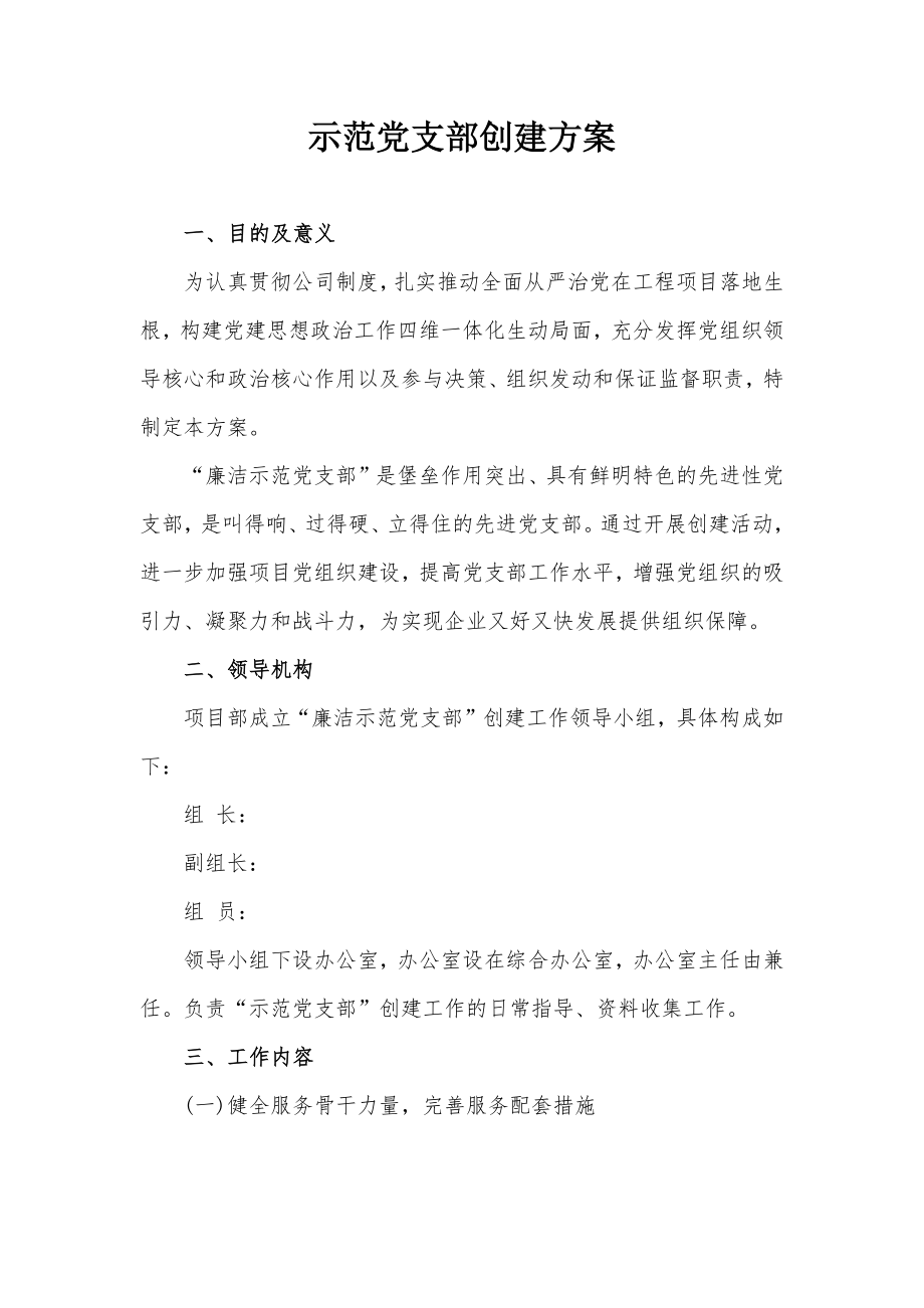 示范党支部创建方案.docx_第1页