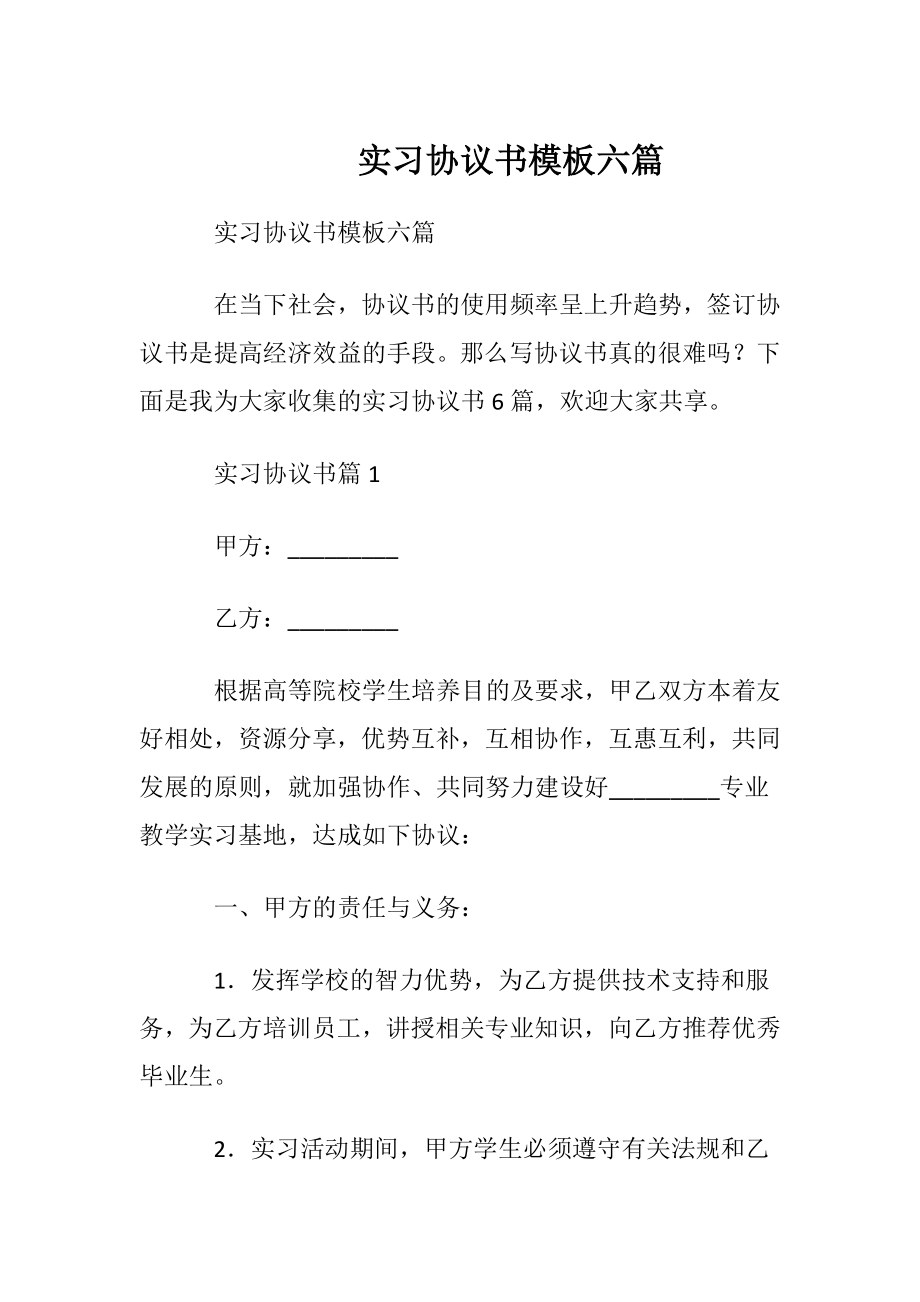 实习协议书模板六篇.docx_第1页