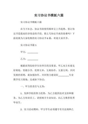 实习协议书模板六篇.docx