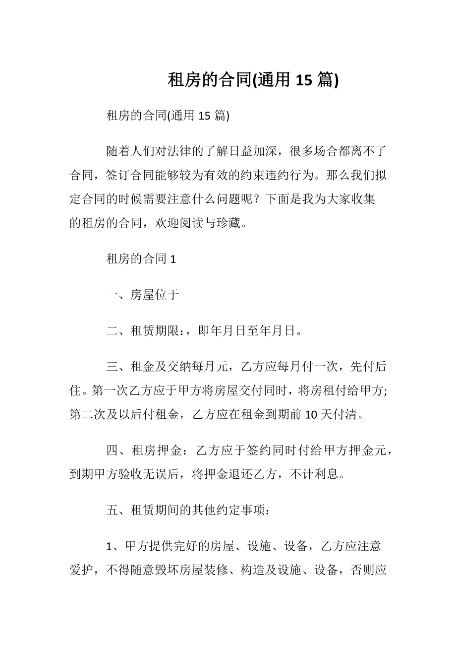 租房的合同(通用15篇).docx_第1页