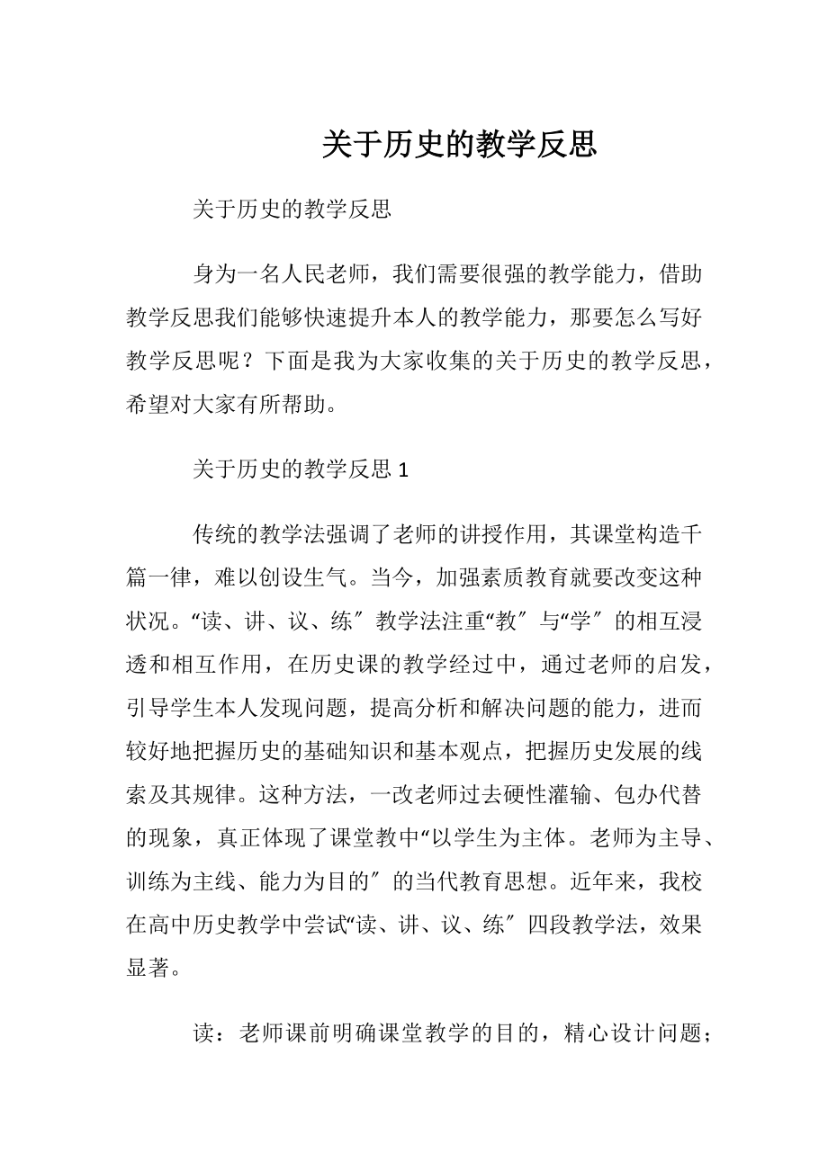 关于历史的教学反思.docx_第1页