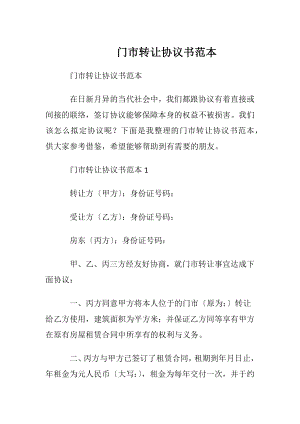 门市转让协议书范本.docx