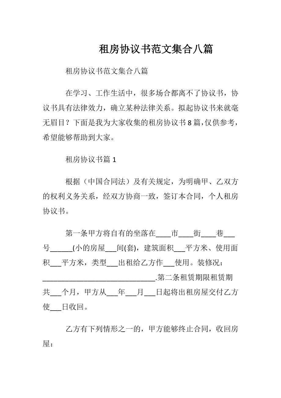 租房协议书范文集合八篇.docx_第1页