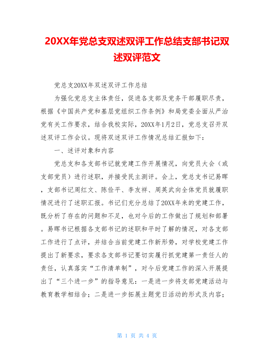 20XX年党总支双述双评工作总结支部书记双述双评范文.doc_第1页