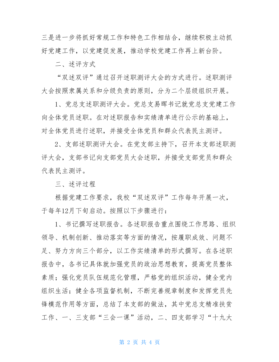 20XX年党总支双述双评工作总结支部书记双述双评范文.doc_第2页