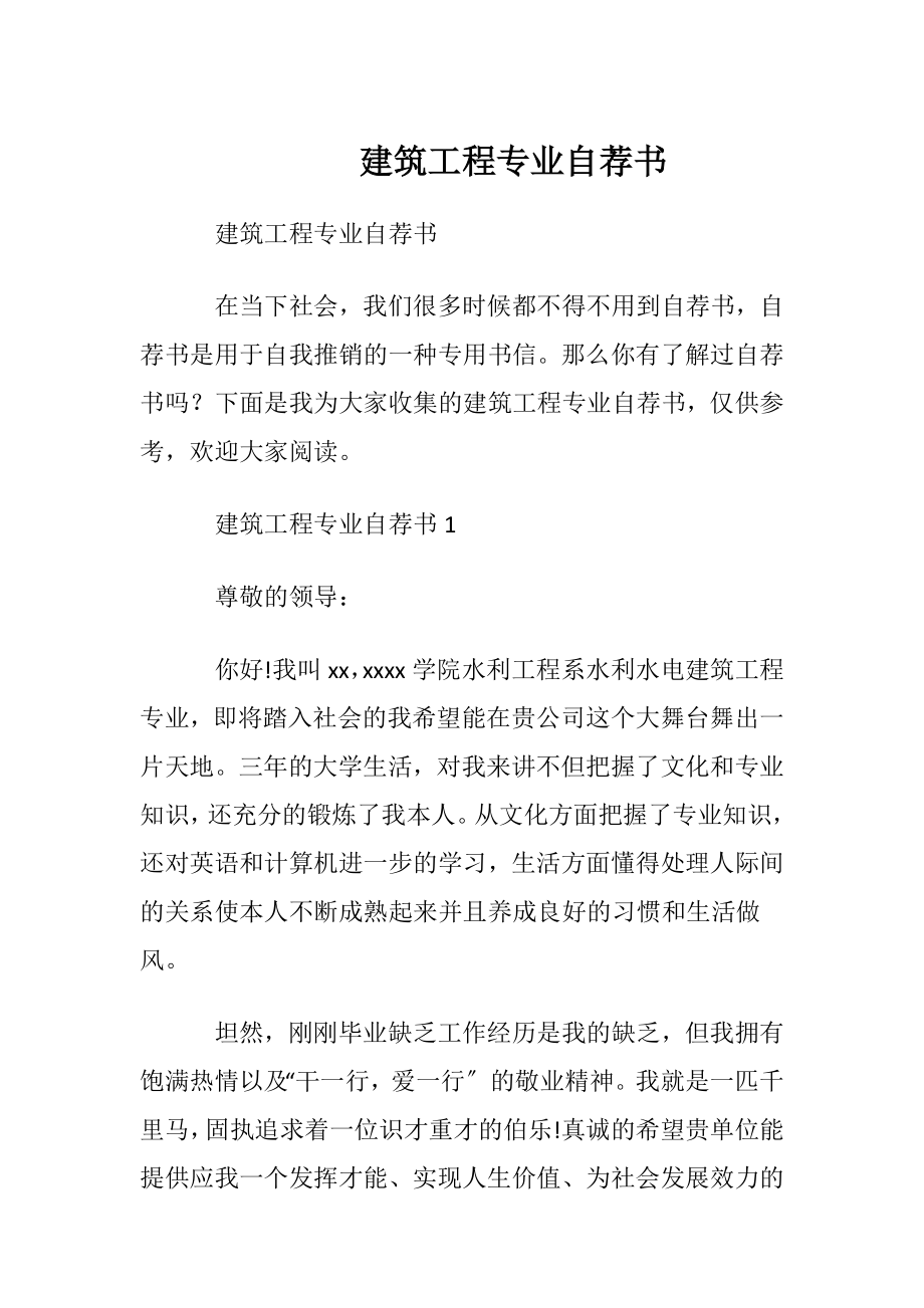 建筑工程专业自荐书.docx_第1页