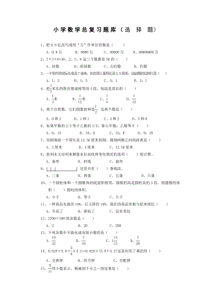 小学数学总复习题库选择题.doc