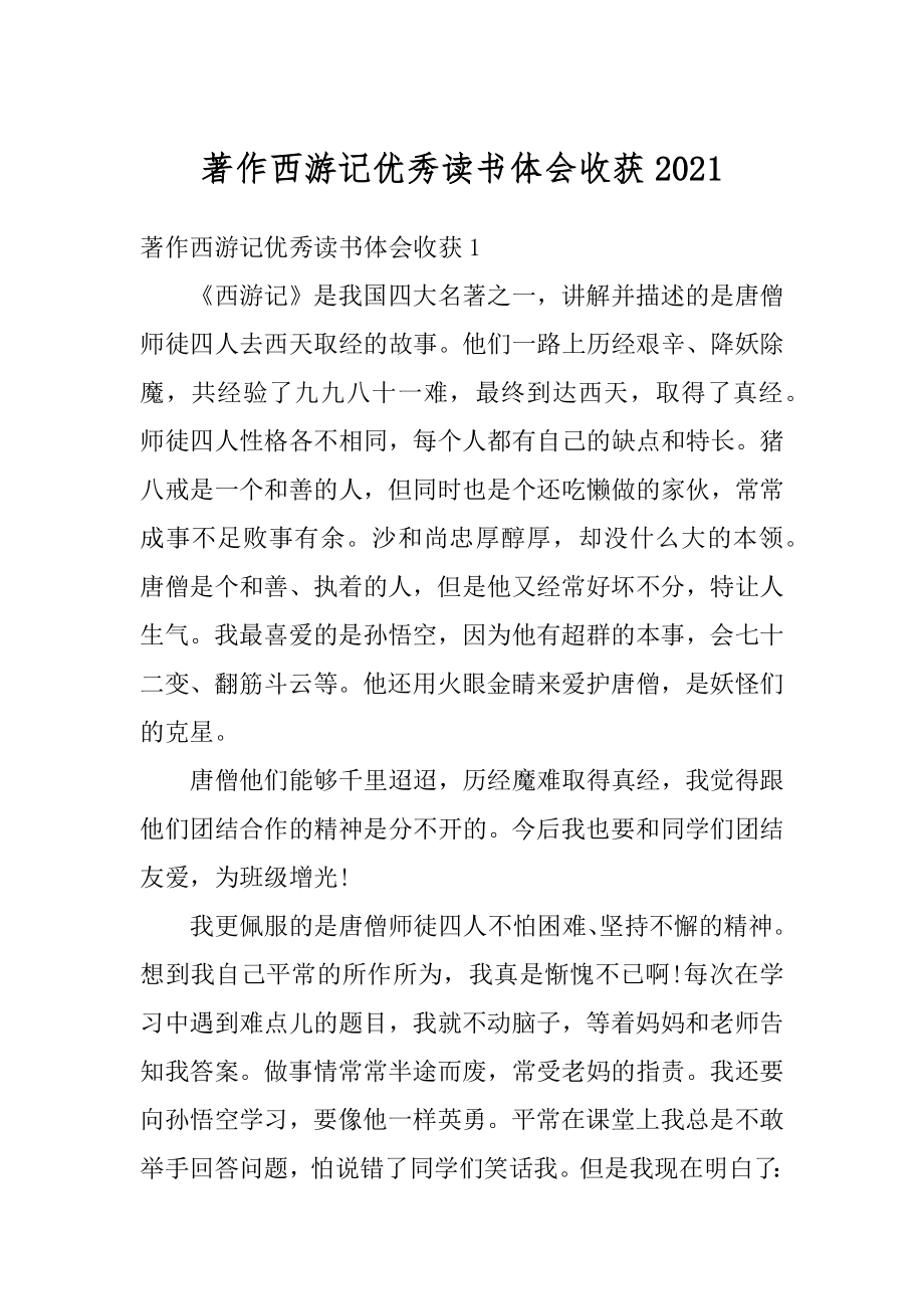 著作西游记优秀读书体会收获范文.docx_第1页