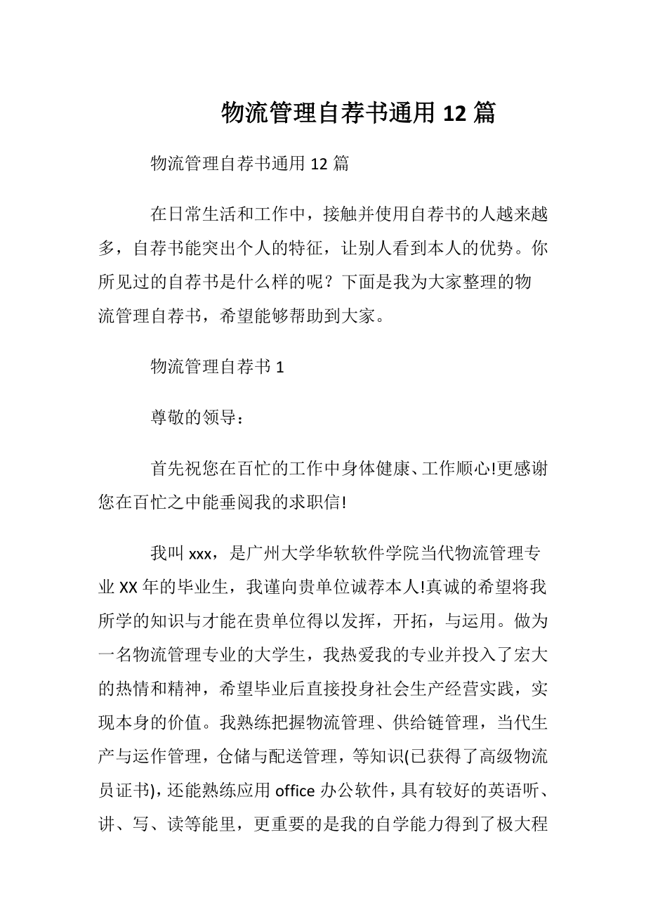 物流管理自荐书通用12篇.docx_第1页