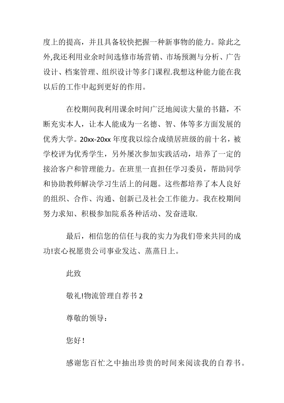 物流管理自荐书通用12篇.docx_第2页