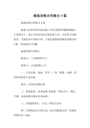 服装采购合同集合7篇.docx