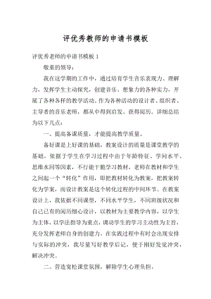 评优秀教师的申请书模板精编.docx