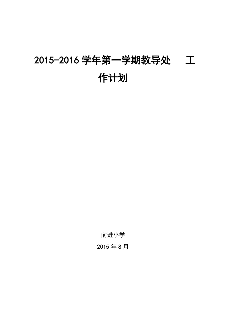 小学2014-2015学年第一学期教导处工作计划.doc_第1页