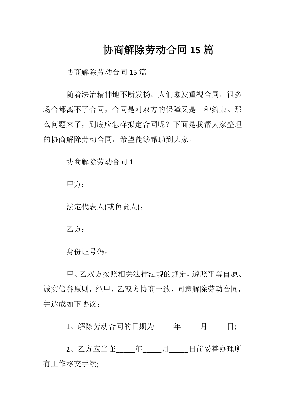 协商解除劳动合同15篇.docx_第1页