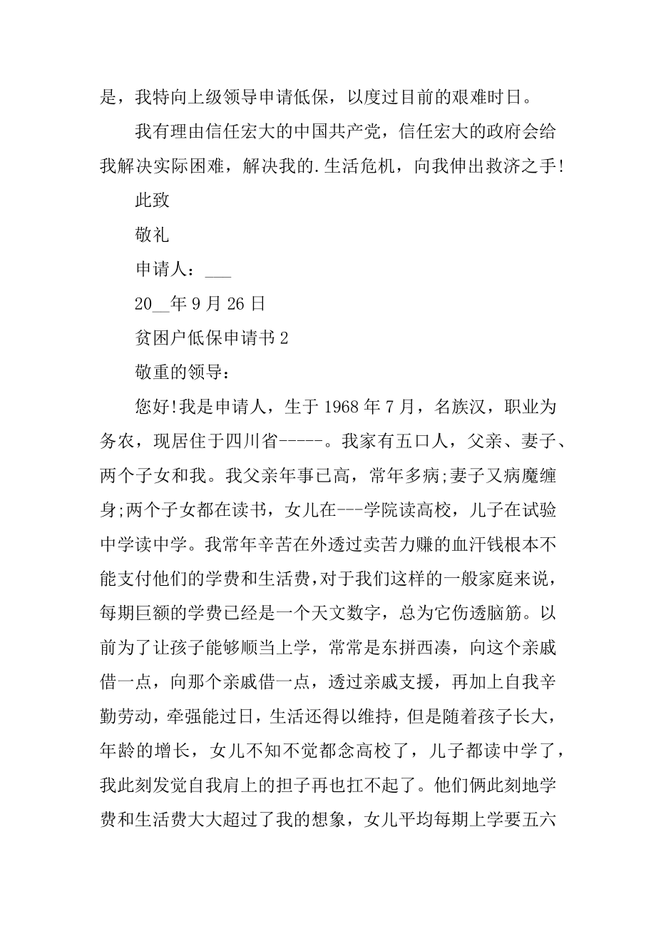 贫困户个人低保申请书五篇精品.docx_第2页