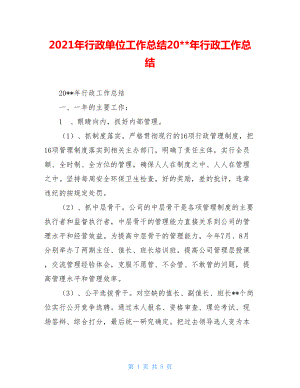 2021年行政单位工作总结20--年行政工作总结.doc