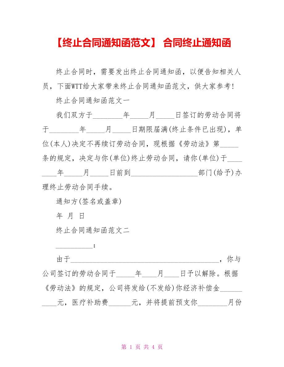 【终止合同通知函范文】 合同终止通知函.doc_第1页