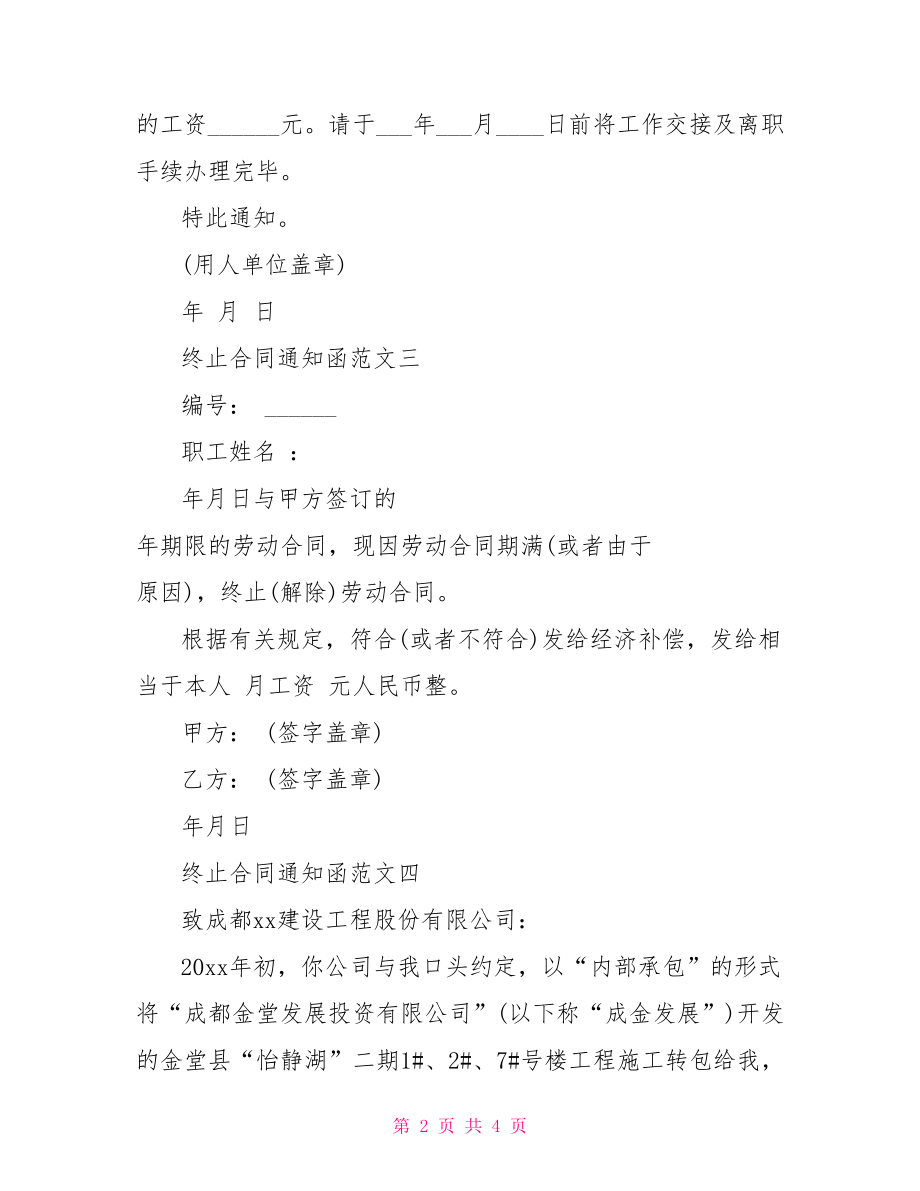 【终止合同通知函范文】 合同终止通知函.doc_第2页