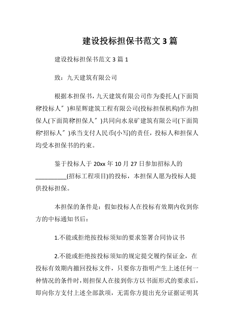 建设投标担保书范文3篇.docx_第1页