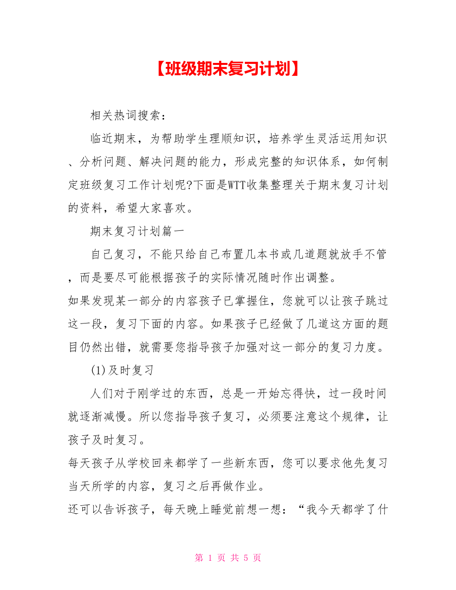 【班级期末复习计划】 .doc_第1页