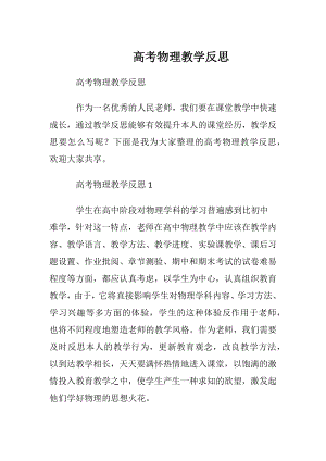 高考物理教学反思_1.docx