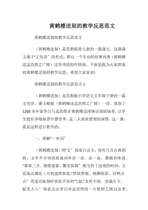 黄鹤楼送别的教学反思范文.docx