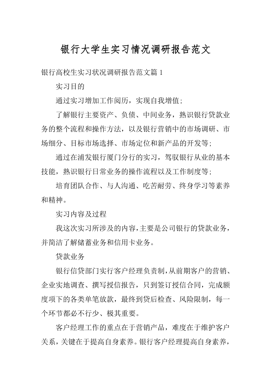 银行大学生实习情况调研报告范文范本.docx_第1页