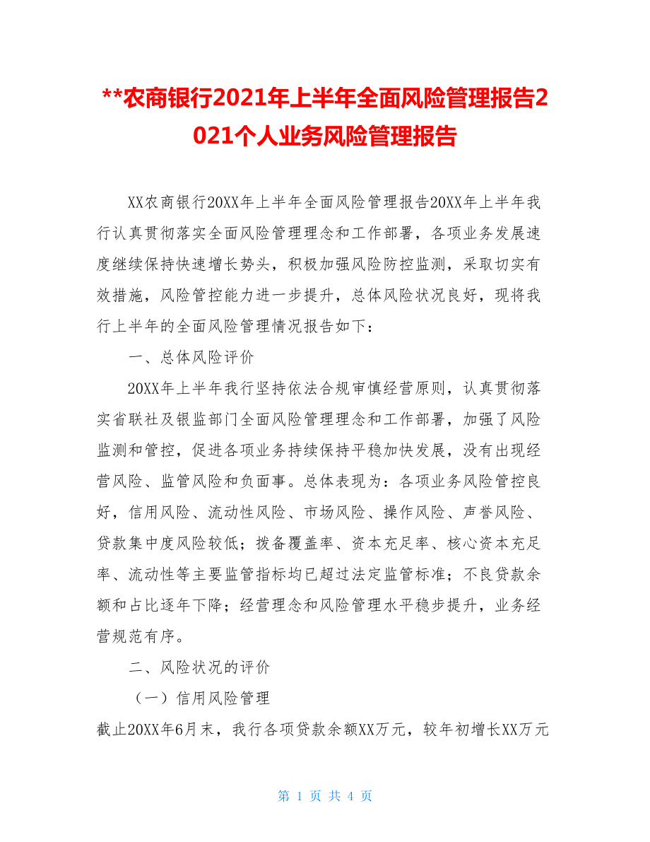 --农商银行2021年上半年全面风险管理报告2021个人业务风险管理报告.doc_第1页