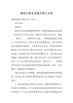 面试大学生自我介绍三分钟范本.docx