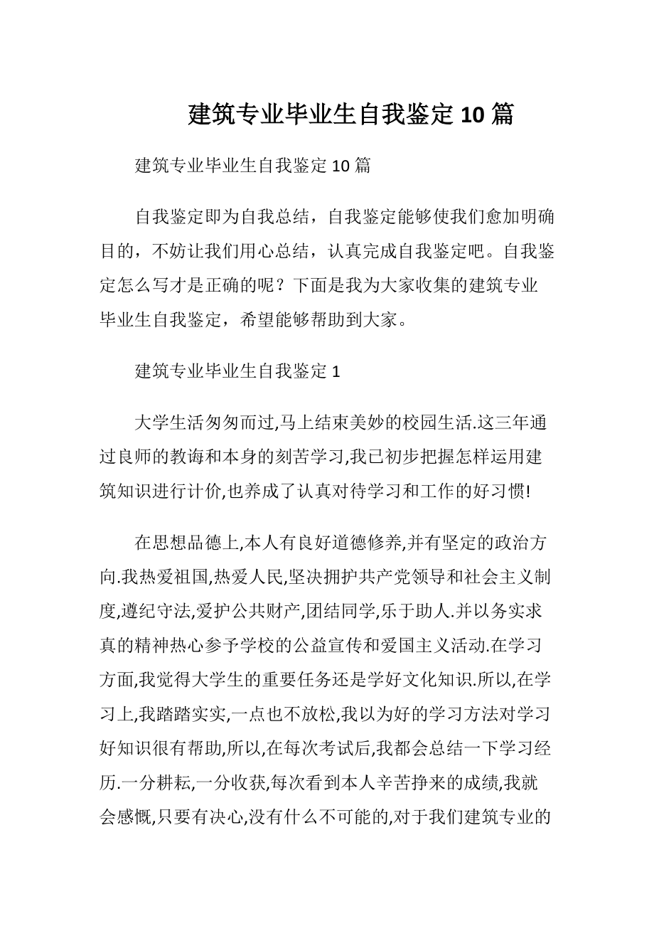 建筑专业毕业生自我鉴定10篇.docx_第1页