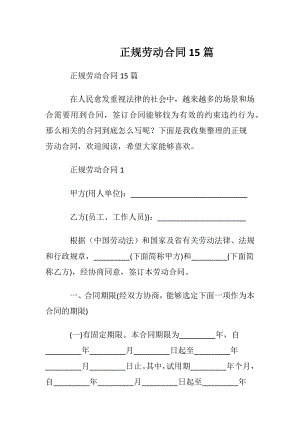 正规劳动合同15篇.docx