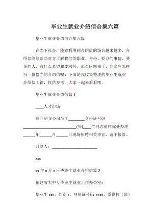 毕业生就业介绍信合集六篇.docx