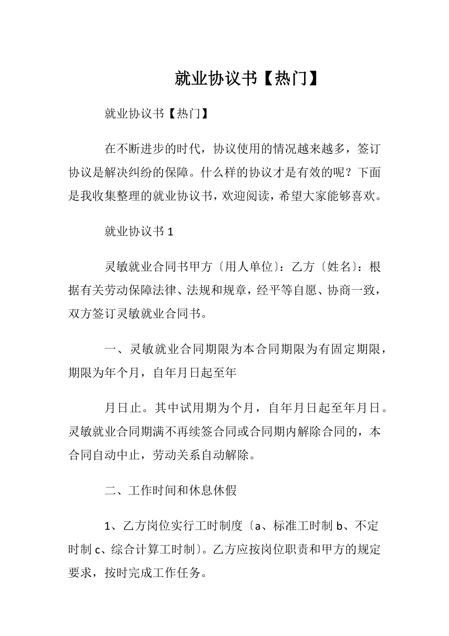 就业协议书【热门】.docx_第1页