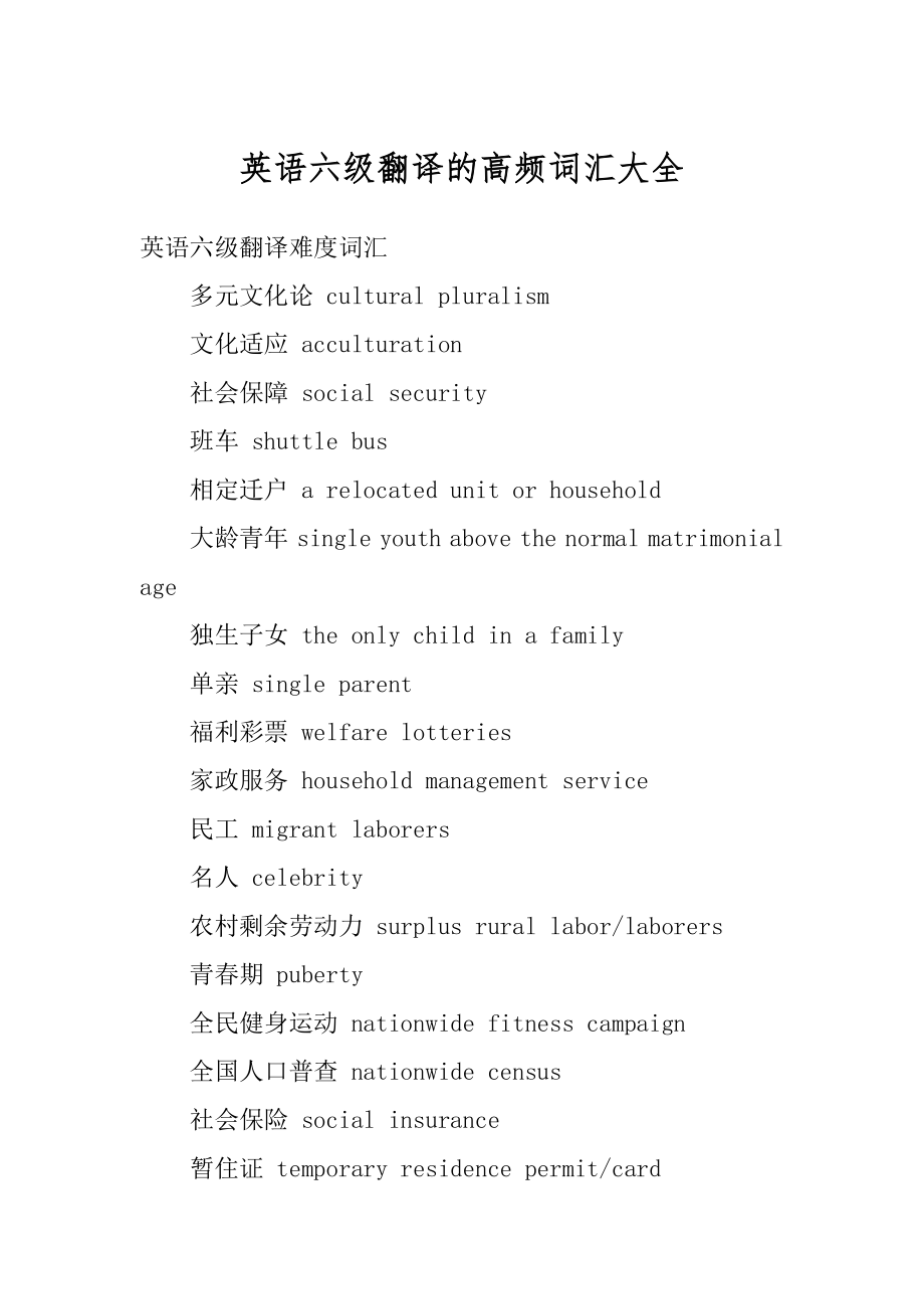 英语六级翻译的高频词汇大全优质.docx_第1页