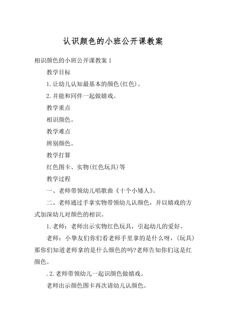 认识颜色的小班公开课教案汇总.docx_第1页