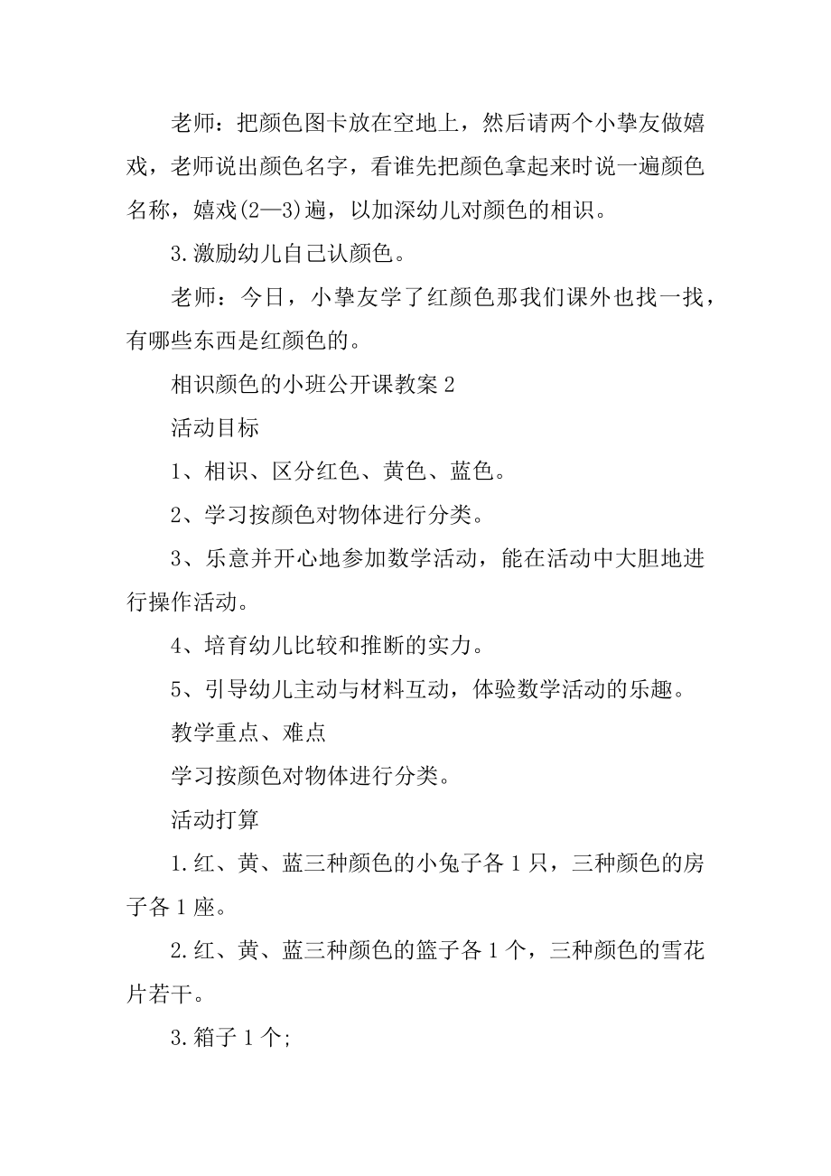 认识颜色的小班公开课教案汇总.docx_第2页